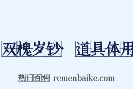 双槐岁钞·道具体用是什么意思的图片